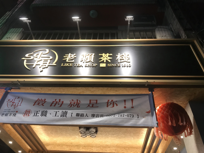 老賴茶棧 台中河南店