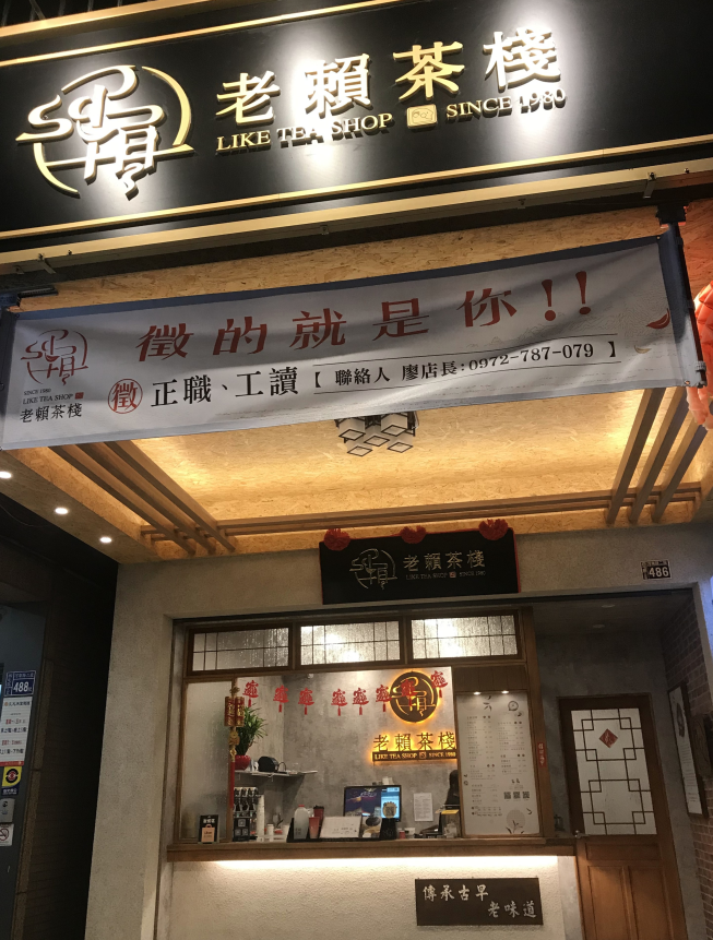 老賴茶棧 台中河南店