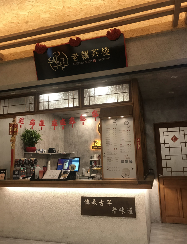 老賴茶棧 台中河南店