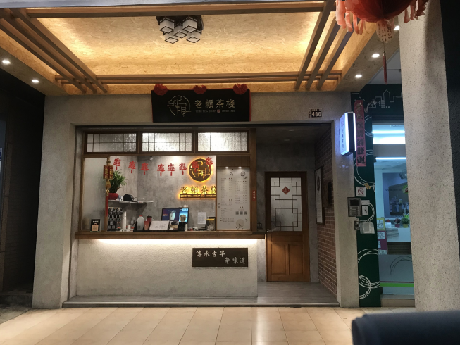 老賴茶棧 台中河南店