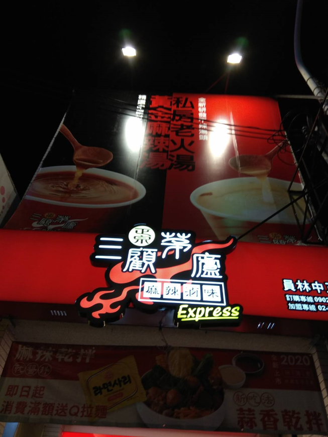 三顧茅廬-員林中正店