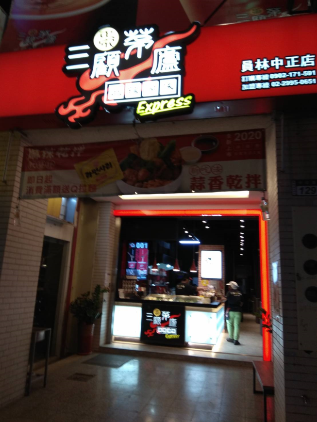 三顧茅廬-員林中正店