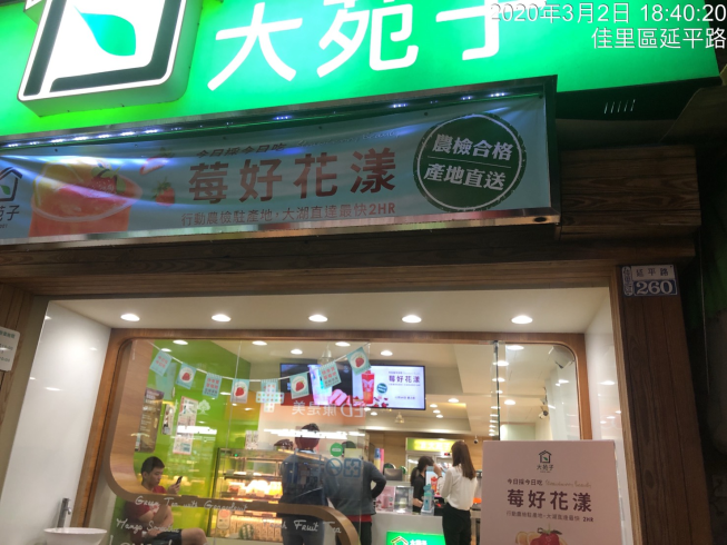 大苑子佳里延平店
