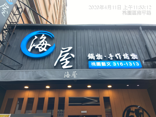 海屋鍋物手作烤物 附近店家 智慧商業獅