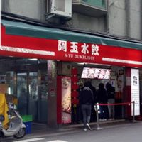 阿玉水餃店