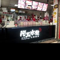 阿玉水餃店