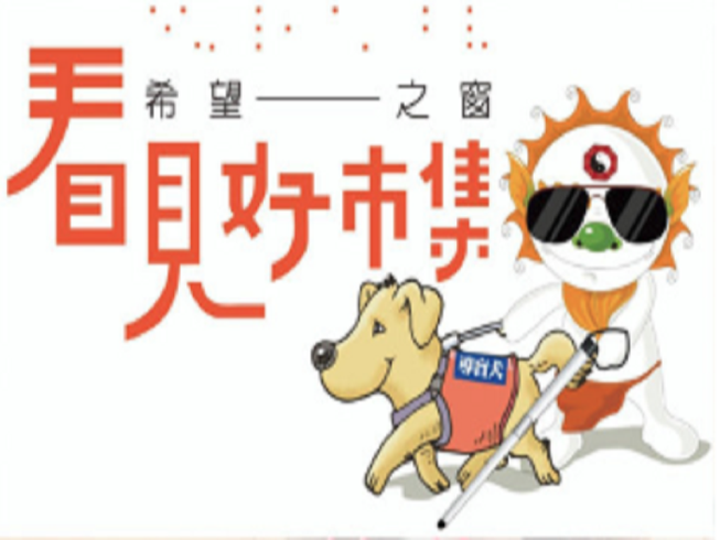 希望之窗看見好市集