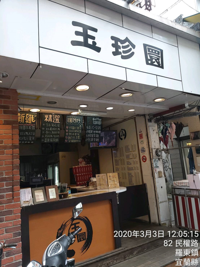 玉珍圜飲品