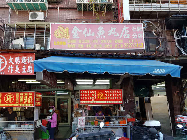 金仙魚丸店-石牌分店