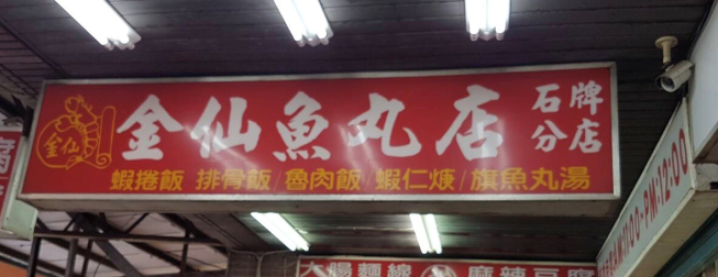金仙魚丸店-石牌分店