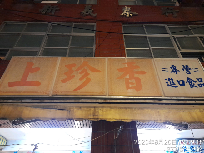 上珍香日系食品批發