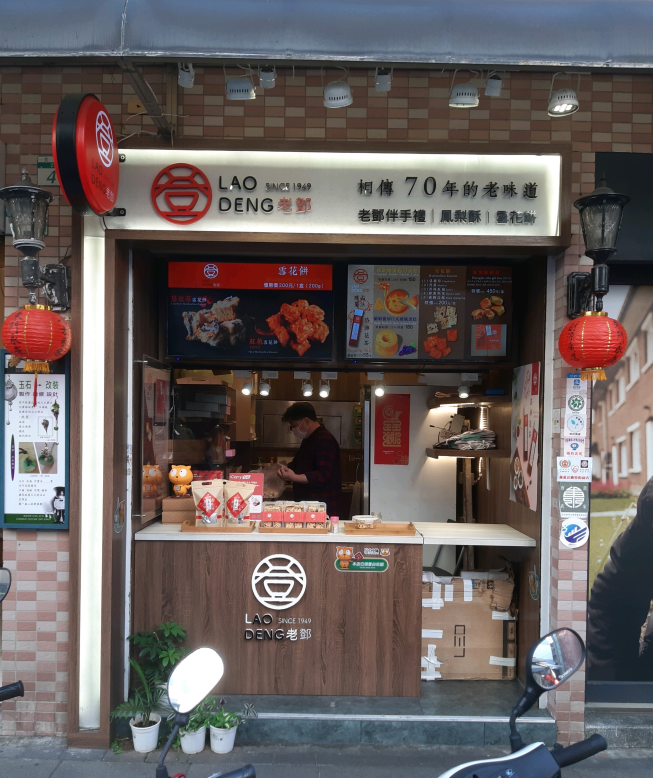 老鄧 Lao Deng