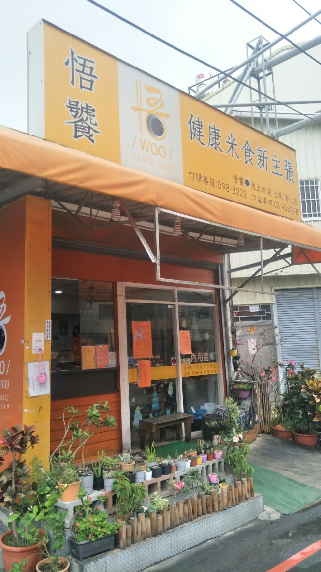 悟饕池上飯包-新化店