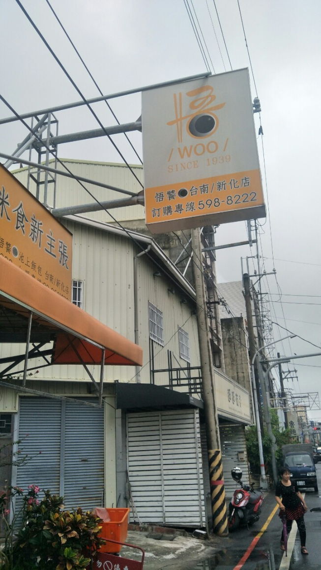 悟饕池上飯包-新化店