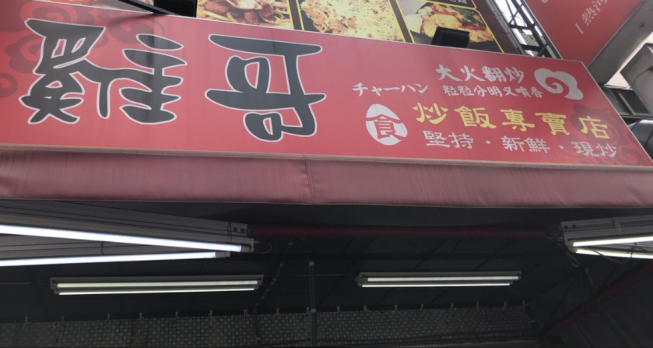 雞哥炒飯專賣店-熱河店