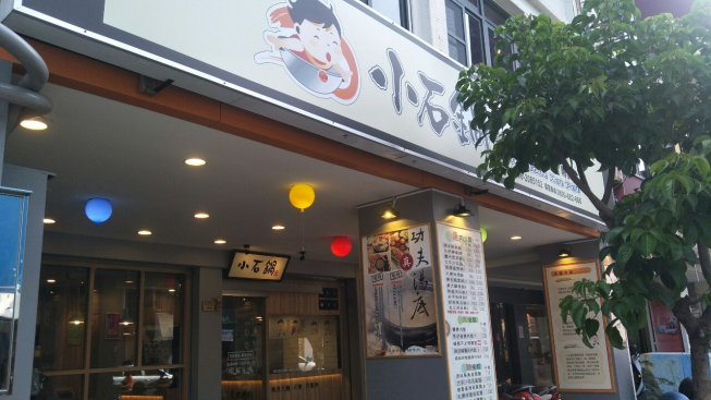 小石鍋-台南東寧店