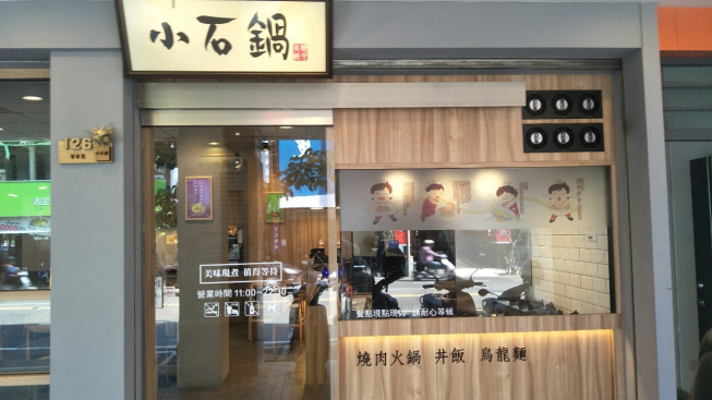 小石鍋-台南東寧店