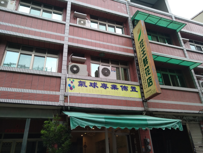 花王鮮花店