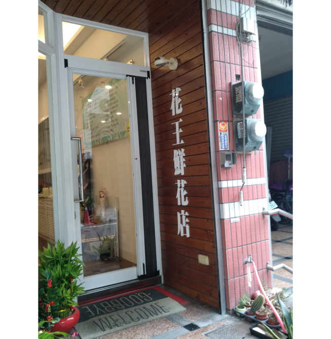 花王鮮花店
