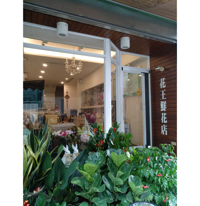 花王鮮花店