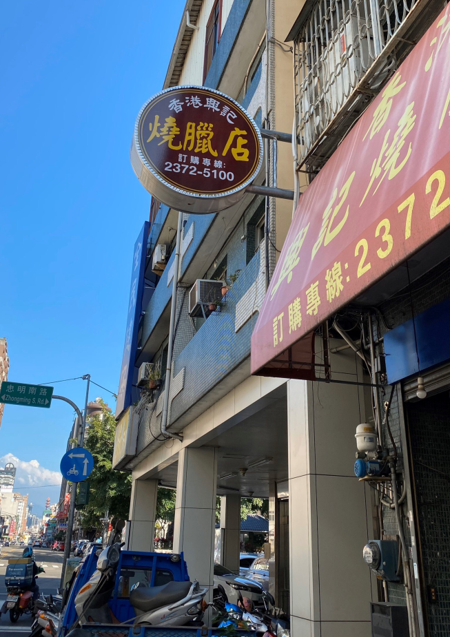 香港興記燒臘店