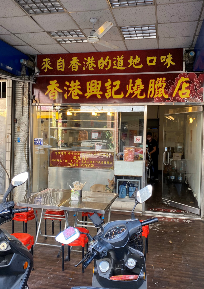 香港興記燒臘店