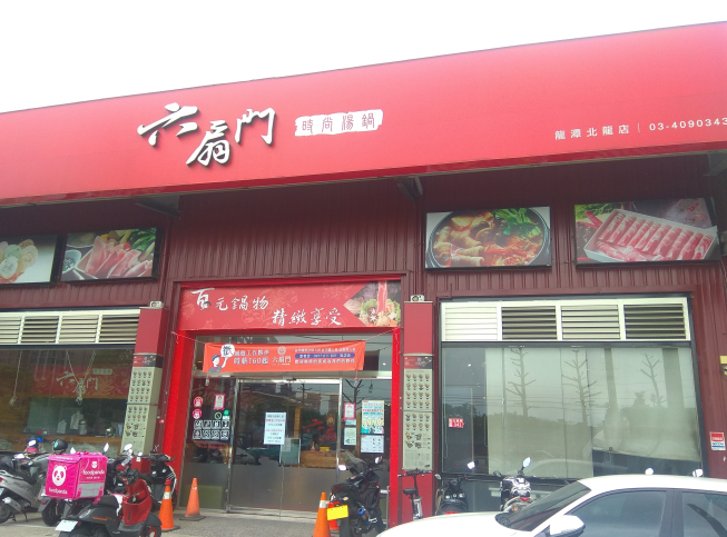 六扇門時尚湯鍋-龍潭北龍店