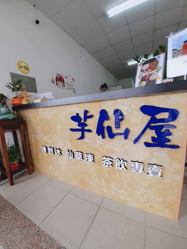 芋仙屋 仙草凍剉冰