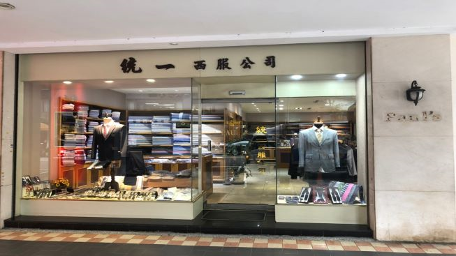 統一西服有限公司