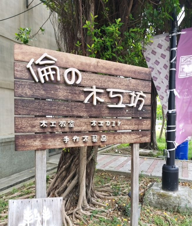 倫的木工坊