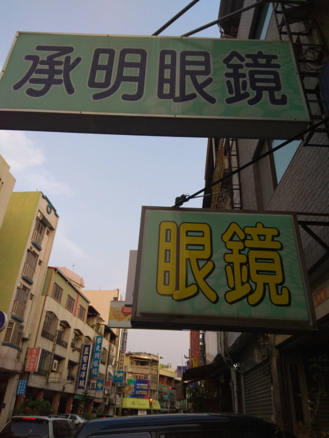 承明眼鏡行