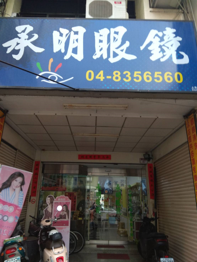 承明眼鏡行
