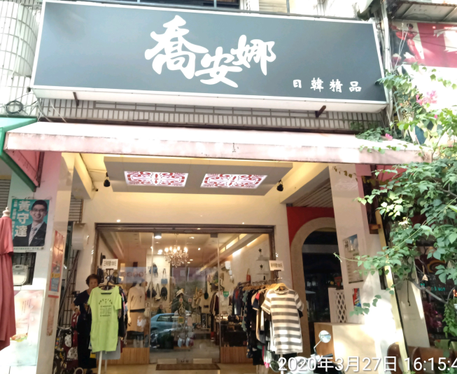 喬安娜日韓精品