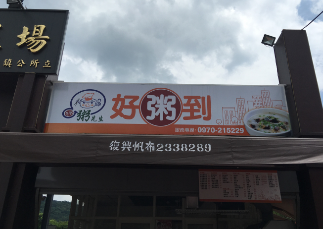 好粥到-南投草屯店
