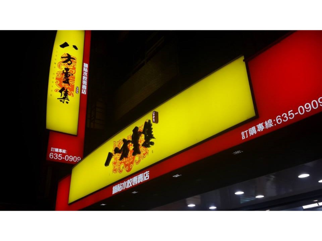 八方雲集-新營復興店