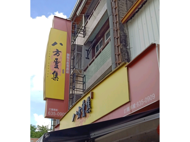 八方雲集-新營復興店