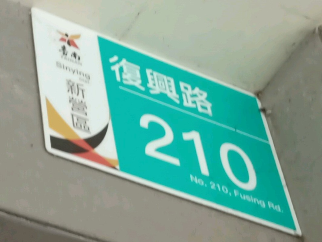 八方雲集-新營復興店
