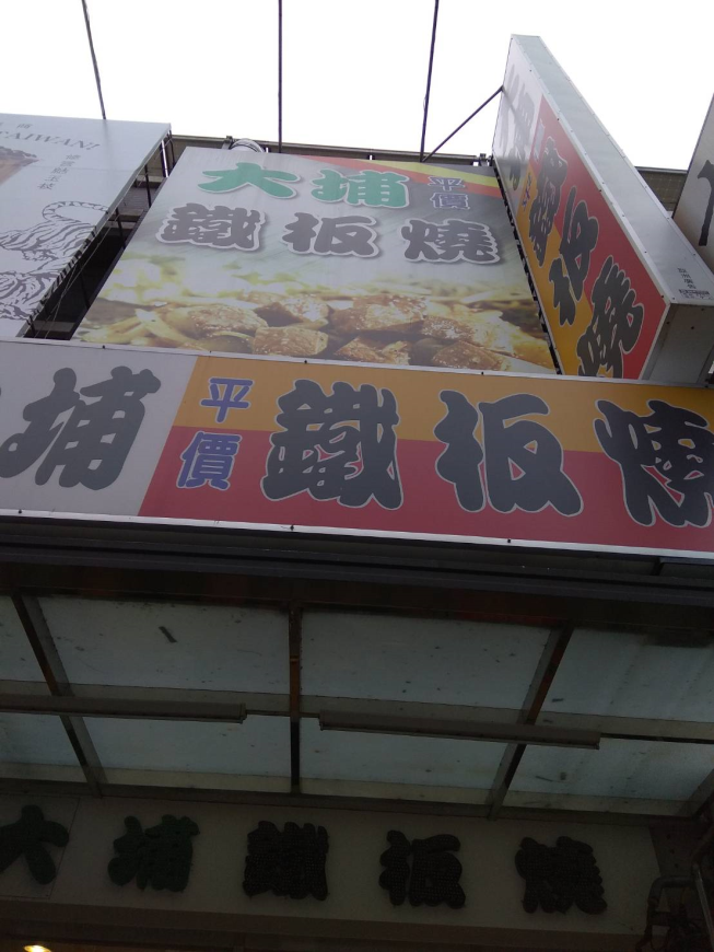 大埔鐵板燒-靜修店