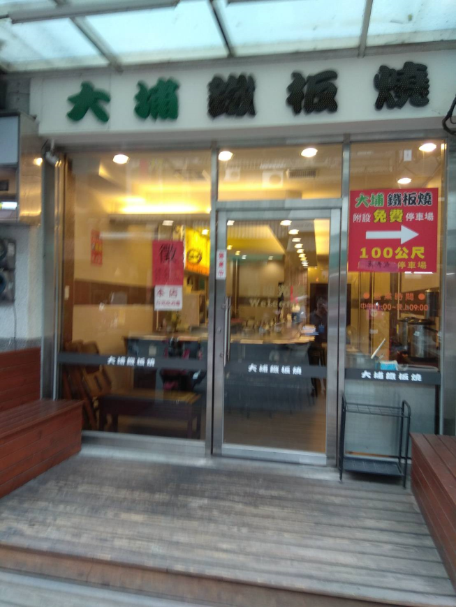 大埔鐵板燒-靜修店
