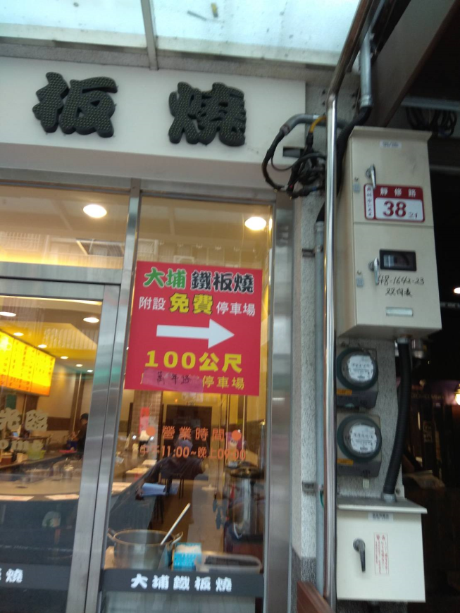 大埔鐵板燒-靜修店