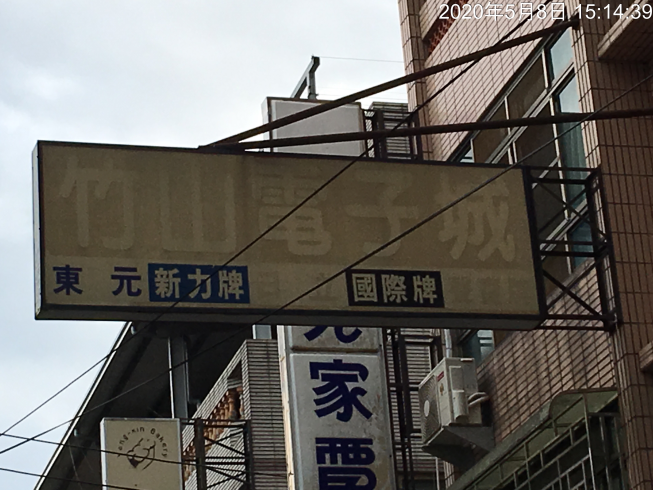 竹山電子商行