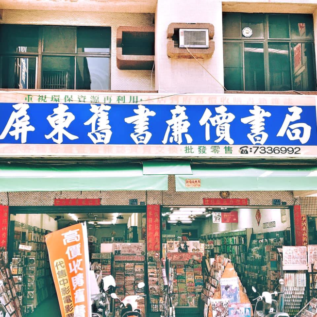 屏東文化城-舊書店