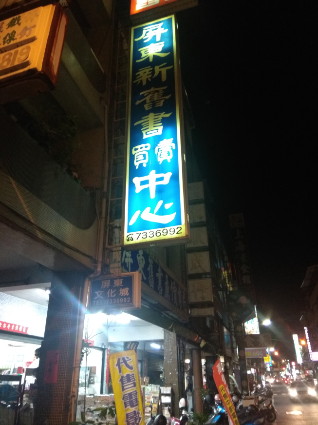 屏東文化城-舊書店