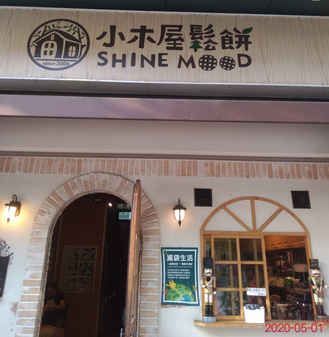 小木屋鬆餅-關新店