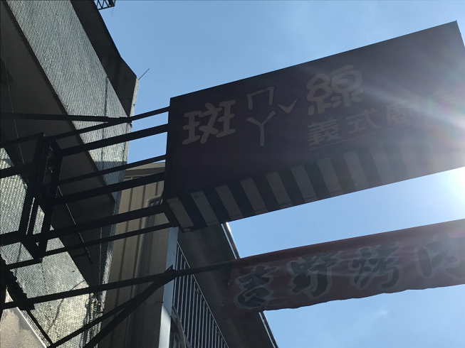 斑馬線義式工坊