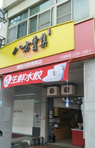 八方雲集-台南華平店