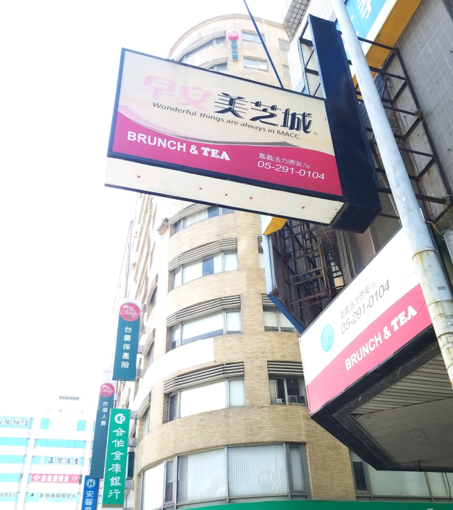 早安美芝城嘉義活力德安