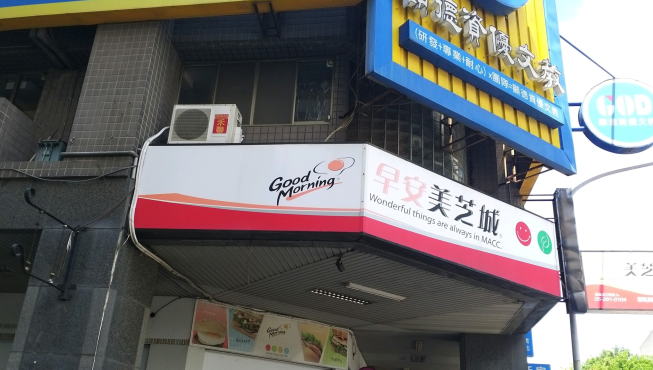 早安美芝城嘉義活力德安