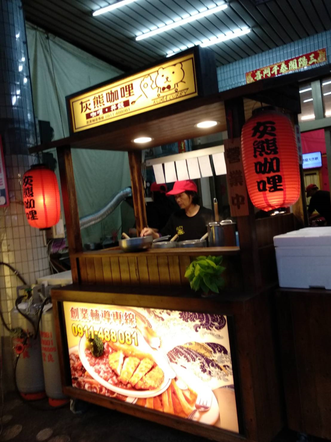 灰熊咖哩華榮店