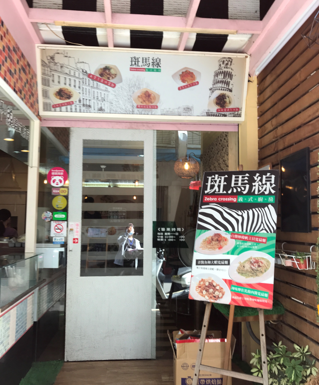 斑馬線義式工坊